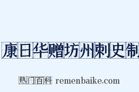 康日华赠坊州刺史制是什么意思的图片
